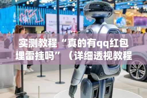 实测教程“真的有qq红包埋雷挂吗”（详细透视教程）-哔哩哔哩