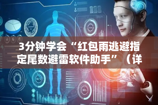 3分钟学会“红包雨逃避指定尾数避雷软件助手”（详细透视教程）-哔哩哔哩