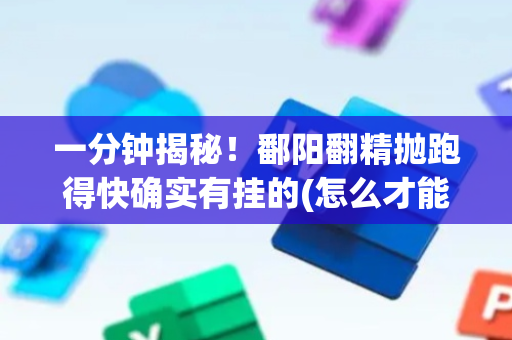 一分钟揭秘！鄱阳翻精抛跑得快确实有挂的(怎么才能赢)