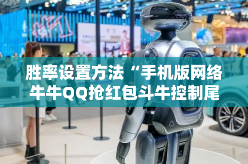 胜率设置方法“手机版网络牛牛QQ抢红包斗牛控制尾 数开挂辅助”（详细透视教程）-哔哩哔哩