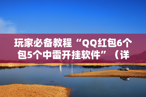 玩家必备教程“QQ红包6个包5个中雷开挂软件”（详细透视教程）-哔哩哔哩