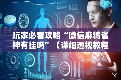 玩家必看攻略“微信麻将雀神有挂吗”（详细透视教程）-哔哩哔哩