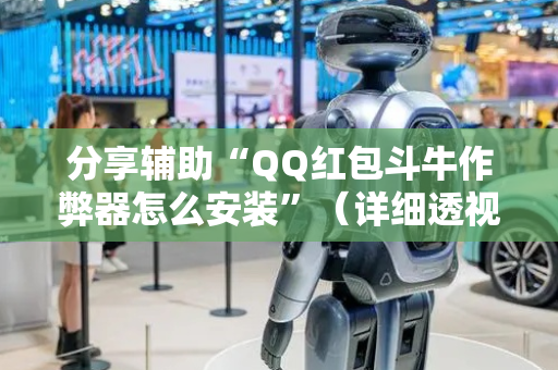分享辅助“QQ红包斗牛作弊器怎么安装”（详细透视教程）-哔哩哔哩