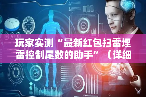 玩家实测“最新红包扫雷埋雷控制尾数的助手”（详细透视教程）-哔哩哔哩