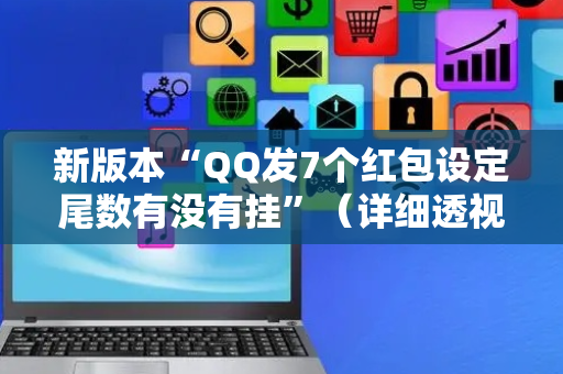 新版本“QQ发7个红包设定尾数有没有挂”（详细透视教程）-哔哩哔哩