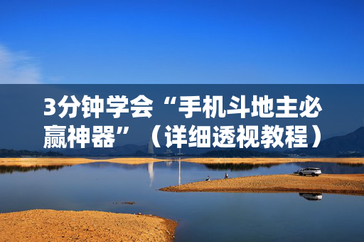 3分钟学会“手机斗地主必赢神器”（详细透视教程）-哔哩哔哩