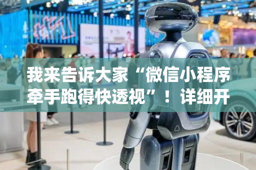 我来告诉大家“微信小程序牵手跑得快透视”！详细开挂教程（确实真的有挂)-抖音