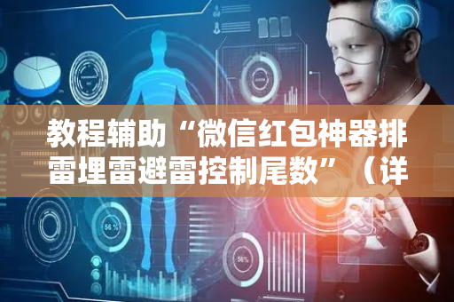 教程辅助“微信红包神器排雷埋雷避雷控制尾数”（详细透视教程）-哔哩哔哩