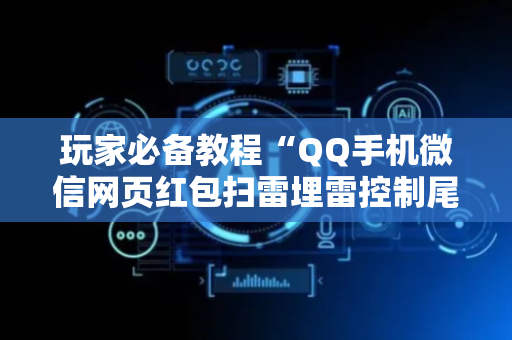 玩家必备教程“QQ手机微信网页红包扫雷埋雷控制尾数”（详细透视教程）-哔哩哔哩