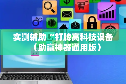 实测辅助“打牌高科技设备（助赢神器通用版）