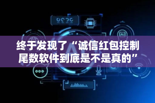 终于发现了“诚信红包控制尾数软件到底是不是真的”（详细透视教程）-哔哩哔哩