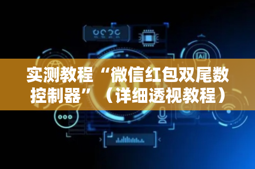 实测教程“微信红包双尾数控制器”（详细透视教程）-哔哩哔哩