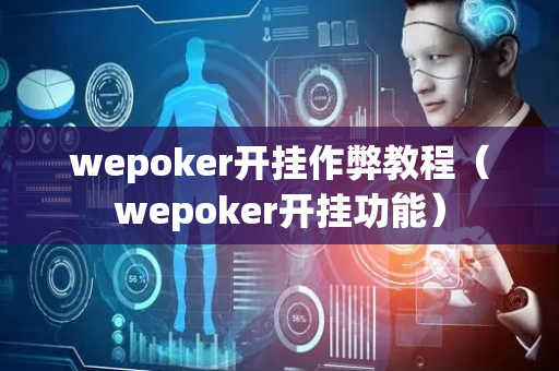wepoker开挂作弊教程（wepoker开挂功能）