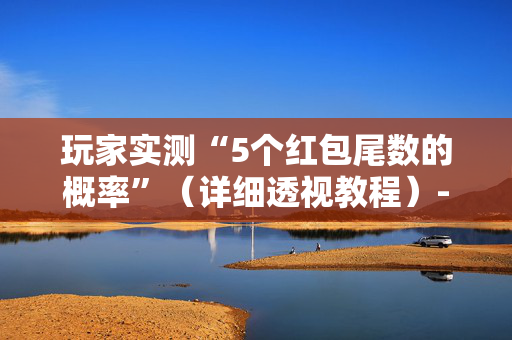 玩家实测“5个红包尾数的概率”（详细透视教程）-哔哩哔哩