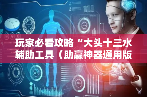 玩家必看攻略“大头十三水辅助工具（助赢神器通用版）