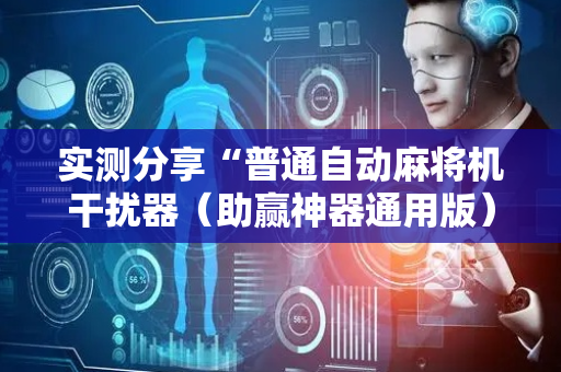 实测分享“普通自动麻将机干扰器（助赢神器通用版）
