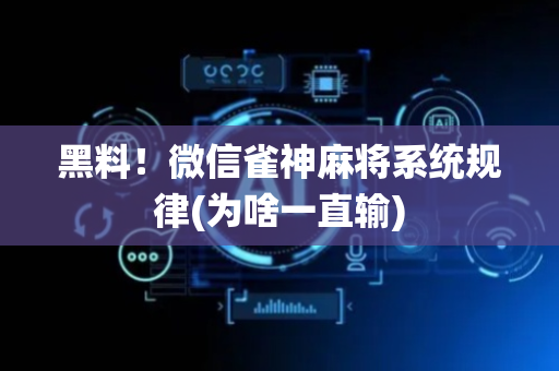 黑料！微信雀神麻将系统规律(为啥一直输)