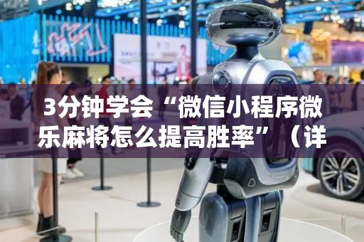 3分钟学会“微信小程序微乐麻将怎么提高胜率”（详细透视教程）-哔哩哔哩