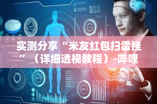 实测分享“米友红包扫雷挂”（详细透视教程）-哔哩哔哩