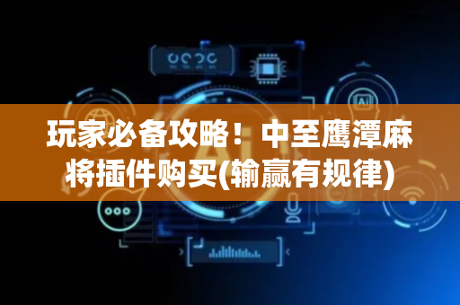 玩家必备攻略！中至鹰潭麻将插件购买(输赢有规律)