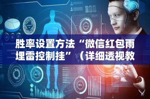 胜率设置方法“微信红包雨埋雷控制挂”（详细透视教程）-哔哩哔哩