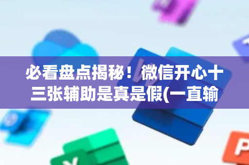 必看盘点揭秘！微信开心十三张辅助是真是假(一直输怎么办)