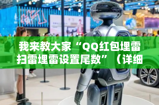 我来教大家“QQ红包埋雷扫雷埋雷设置尾数”（详细透视教程）-哔哩哔哩