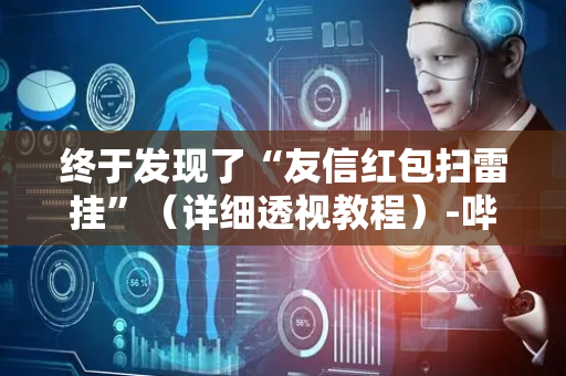 终于发现了“友信红包扫雷挂”（详细透视教程）-哔哩哔哩
