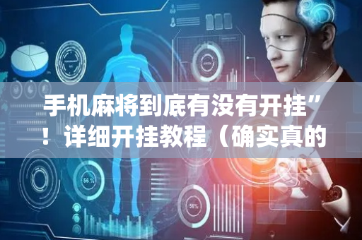 手机麻将到底有没有开挂”！详细开挂教程（确实真的有挂)-抖音