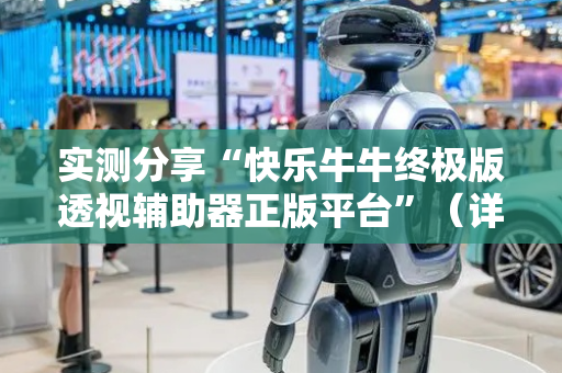 实测分享“快乐牛牛终极版透视辅助器正版平台”（详细透视教程）-哔哩哔哩