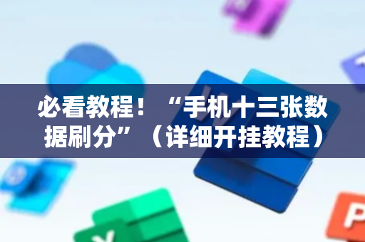必看教程！“手机十三张数据刷分”（详细开挂教程）-哔哩哔哩