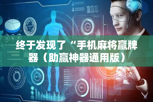 终于发现了“手机麻将赢牌器（助赢神器通用版）