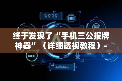 终于发现了“手机三公报牌神器”（详细透视教程）-哔哩哔哩