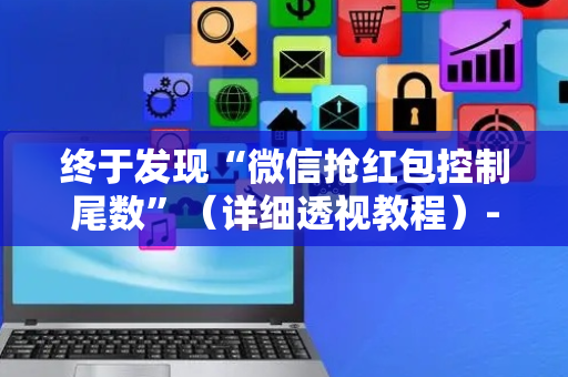 终于发现“微信抢红包控制尾数”（详细透视教程）-哔哩哔哩