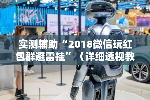 实测辅助“2018微信玩红包群避雷挂”（详细透视教程）-哔哩哔哩