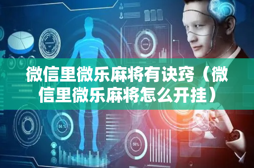 微信里微乐麻将有诀窍（微信里微乐麻将怎么开挂）