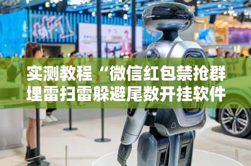 实测教程“微信红包禁抢群埋雷扫雷躲避尾数开挂软件辅助”（详细透视教程）-哔哩哔哩
