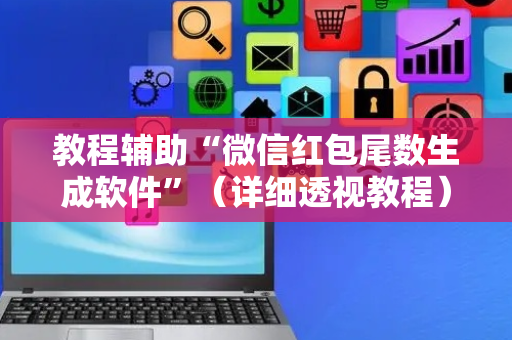 教程辅助“微信红包尾数生成软件”（详细透视教程）-哔哩哔哩