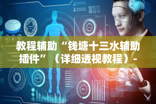 教程辅助“钱塘十三水辅助插件”（详细透视教程）-哔哩哔哩