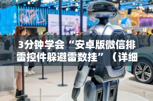 3分钟学会“安卓版微信排雷控件躲避雷数挂”（详细透视教程）-哔哩哔哩