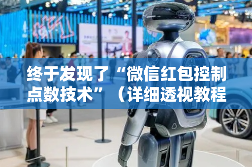 终于发现了“微信红包控制点数技术”（详细透视教程）-哔哩哔哩