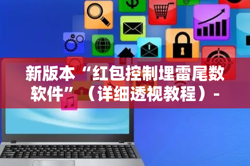 新版本“红包控制埋雷尾数软件”（详细透视教程）-哔哩哔哩