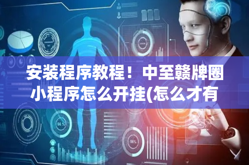 安装程序教程！中至赣牌圈小程序怎么开挂(怎么才有赢的几率)