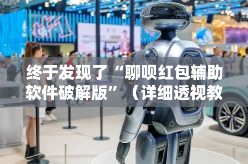 终于发现了“聊呗红包辅助软件破解版”（详细透视教程）-哔哩哔哩