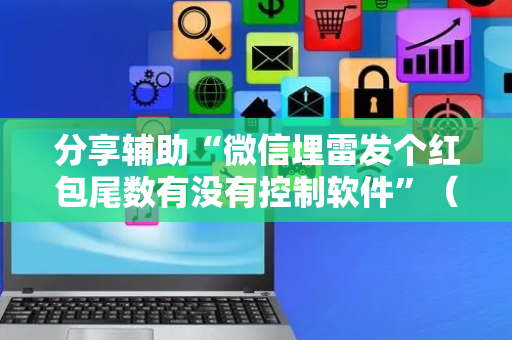 分享辅助“微信埋雷发个红包尾数有没有控制软件”（详细透视教程）-哔哩哔哩