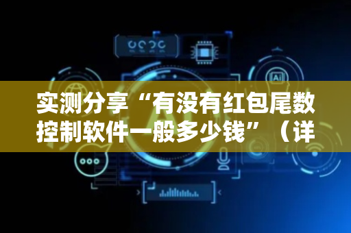 实测分享“有没有红包尾数控制软件一般多少钱”（详细透视教程）-哔哩哔哩