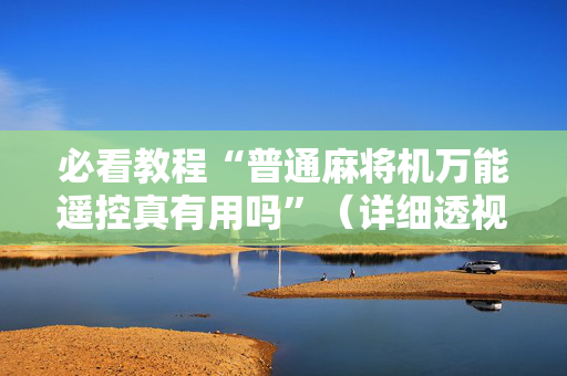必看教程“普通麻将机万能遥控真有用吗”（详细透视教程）-哔哩哔哩
