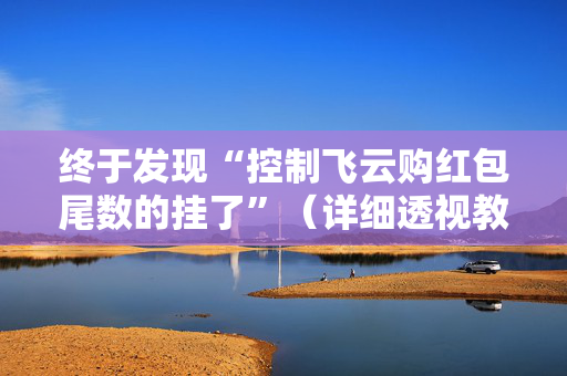 终于发现“控制飞云购红包尾数的挂了”（详细透视教程）-哔哩哔哩