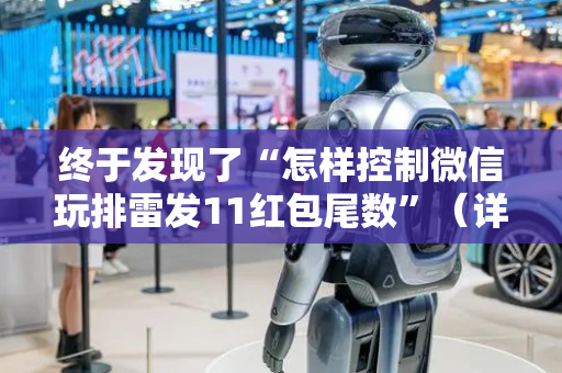 终于发现了“怎样控制微信玩排雷发11红包尾数”（详细透视教程）-哔哩哔哩
