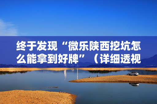终于发现“微乐陕西挖坑怎么能拿到好牌”（详细透视教程）-哔哩哔哩